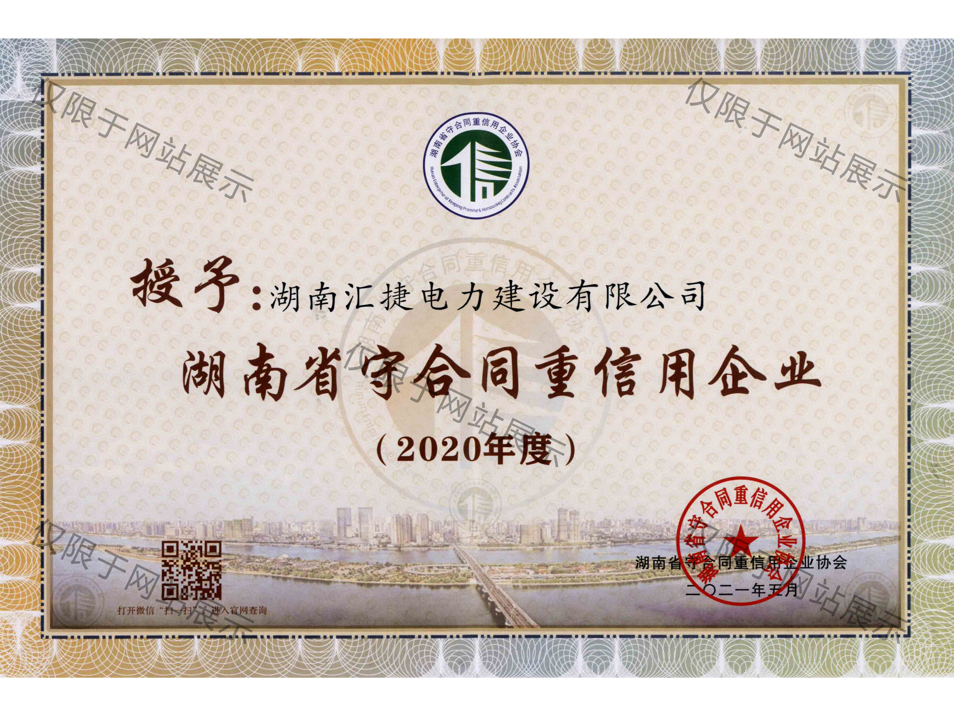 2020年度湖南省守合同重信用企業