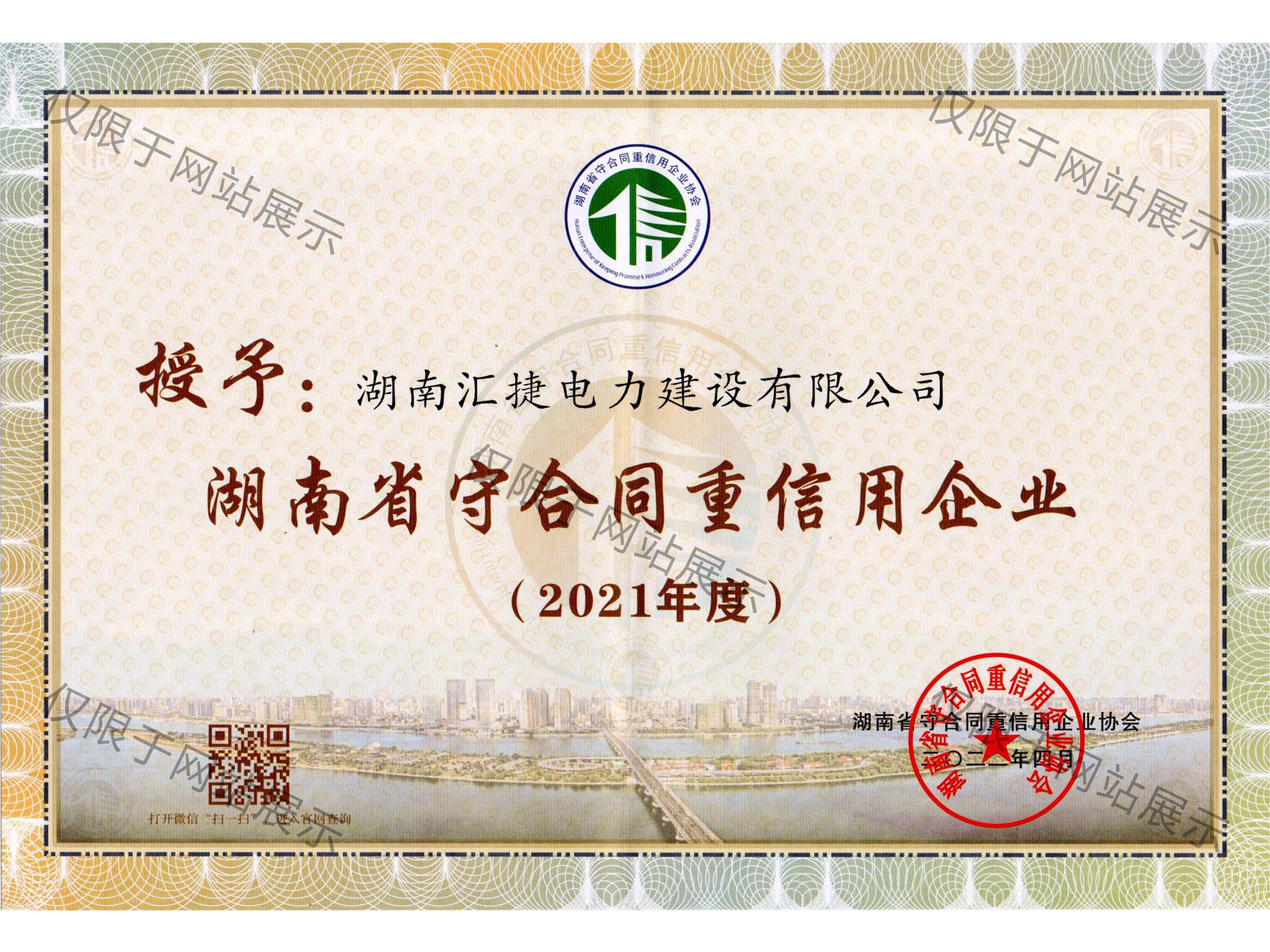 2021年度湖南省守合同重信用企業
