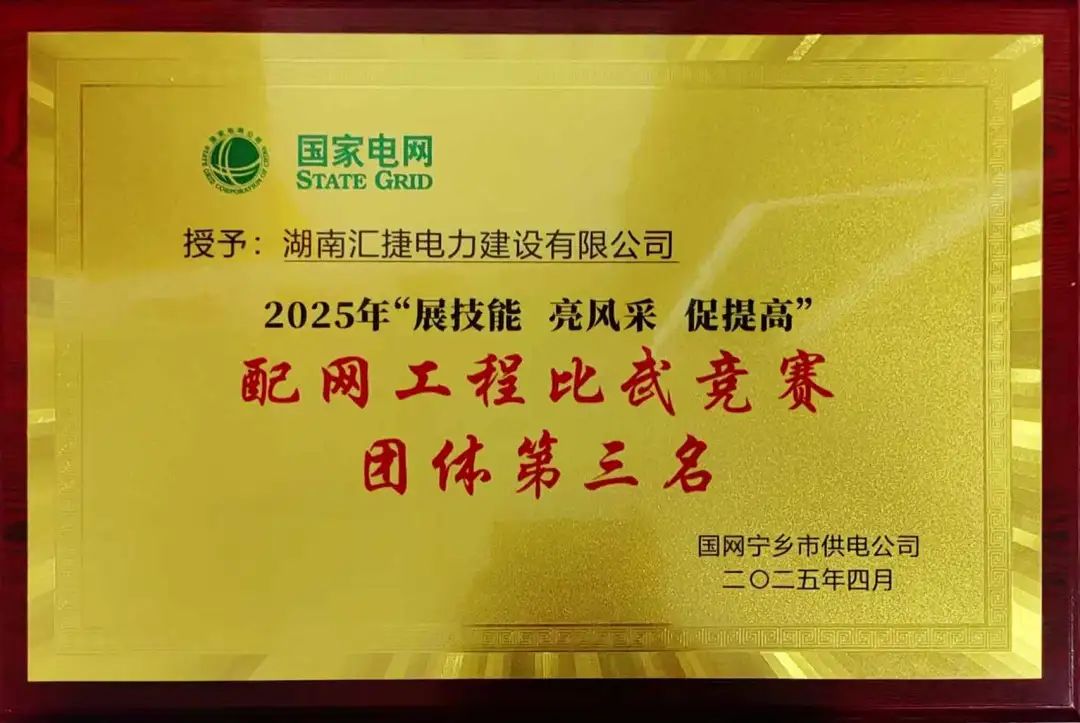 匯捷電力榮獲國(guó)網(wǎng)寧鄉(xiāng)市供電公司2025年配網(wǎng)工程比武競(jìng)賽“團(tuán)體第三名”！